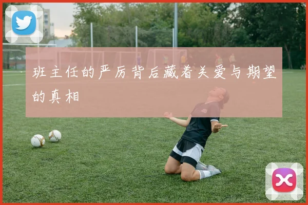 班主任的严厉背后藏着关爱与期望的真相