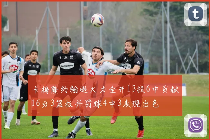 卡梅隆约翰逊火力全开13投6中贡献16分3篮板并罚球4中3表现出色