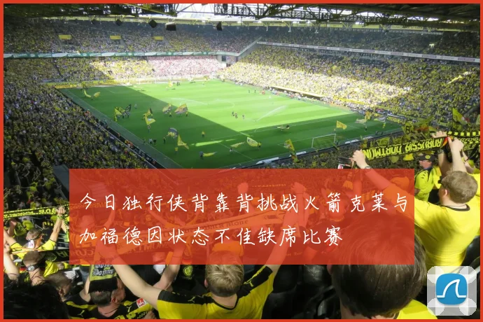 今日独行侠背靠背挑战火箭克莱与加福德因状态不佳缺席比赛