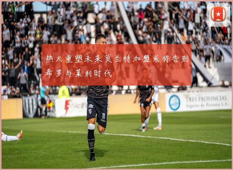 热火重塑未来莫兰特加盟或将告别希罗与莱利时代