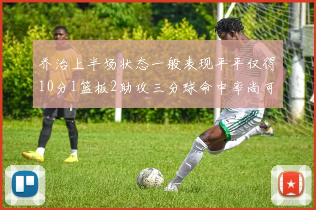 乔治上半场状态一般表现平平仅得10分1篮板2助攻三分球命中率尚可